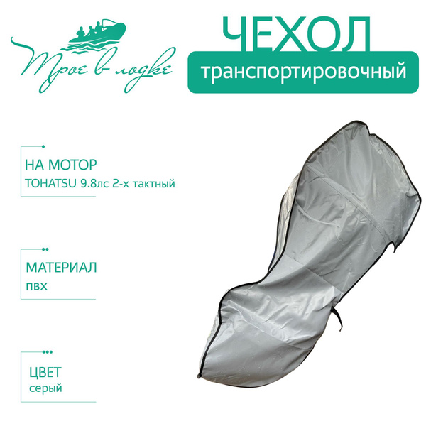 Прочие аксессуары и комплектующие для судов Трое в лодке Чехол ...