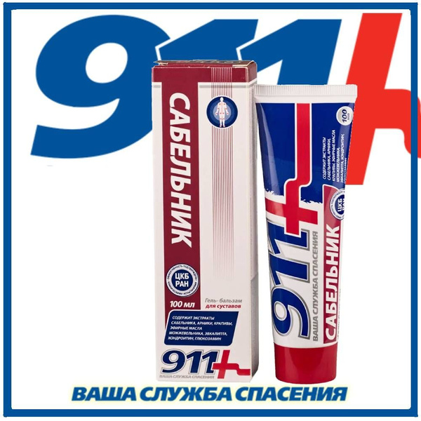 911 Сабельник, гель-бальзам, 100 мл - купить с доставкой по выгодным ...