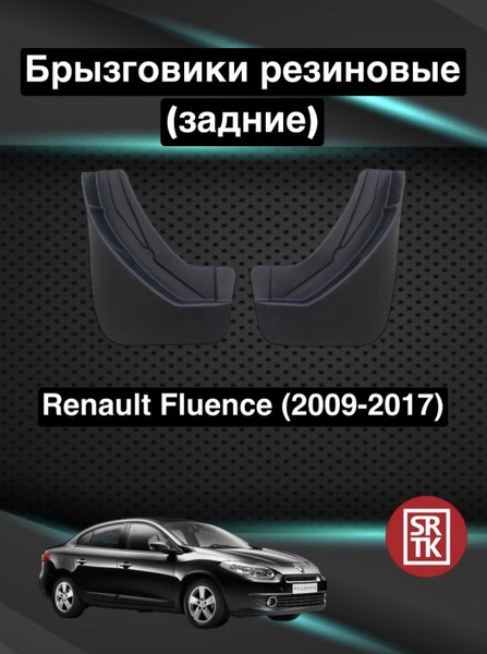 Брызговики резиновые для Renault Fluence/Рено Флюенс SRTK, задние ...