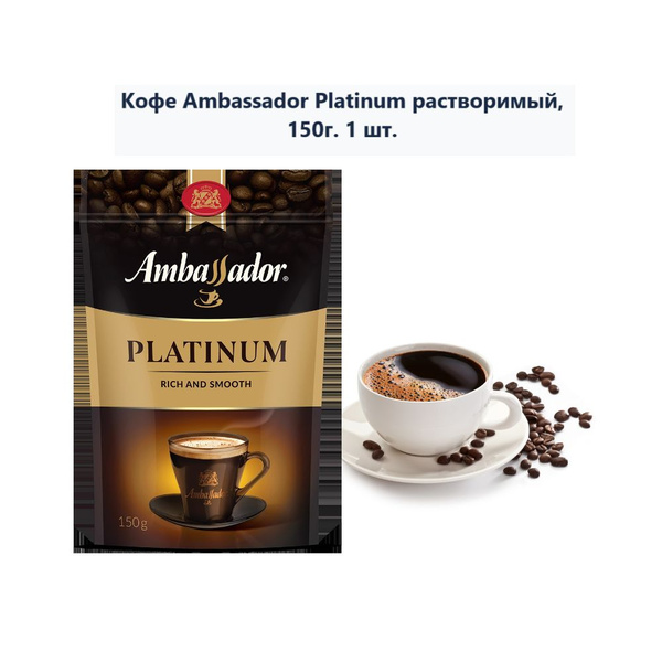Кофе Ambassador Platinum растворимый, 150г (1 шт) - купить с доставкой ...