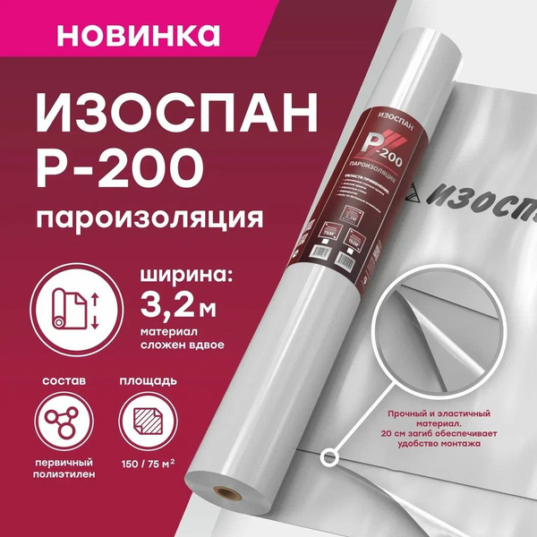 Пароизоляция ИЗОСПАН P-200, пароизоляционная пленка из первичного ...