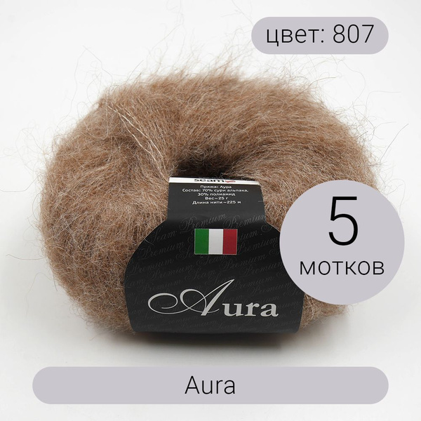 Пряжа Seam Aura (Аура) 5шт 807 кэмел 70% сури альпака, 30% полиамид 25г ...