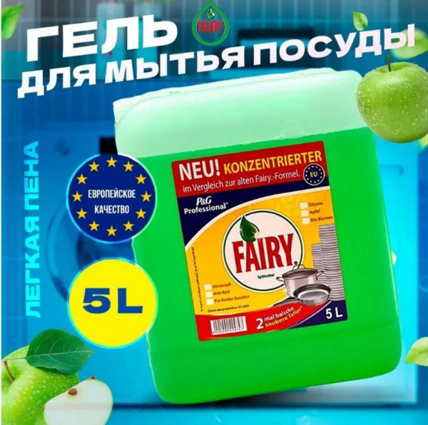 Средство Фейри / Фери Яблоко 5л, Fairy купить на OZON по низкой цене ...