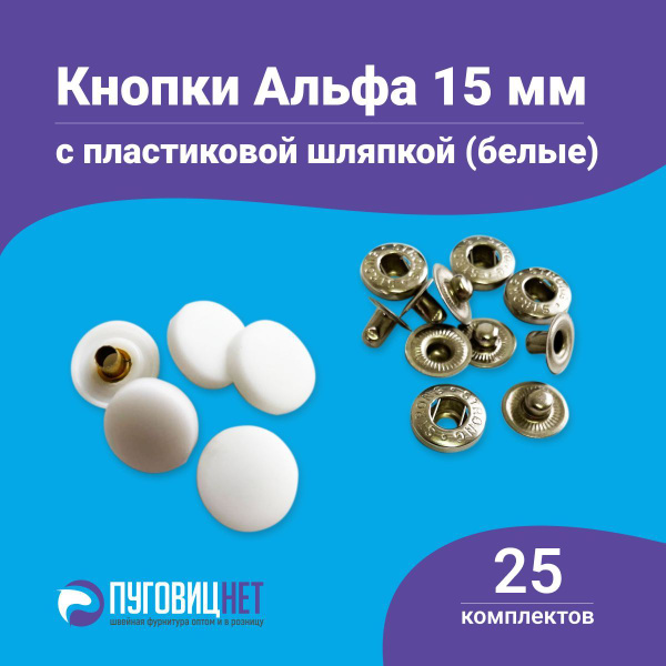 Кнопки для одежды металлические Альфа 15 мм с пластиковой шляпкой, 25 ...