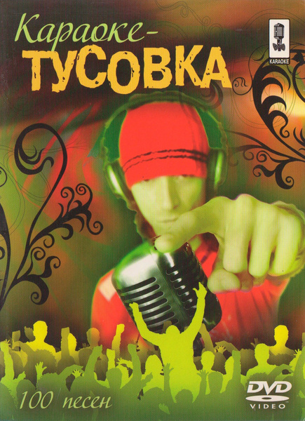 Караоке Тусовка (Универсальный для любого DVD плеера). - купить с ...