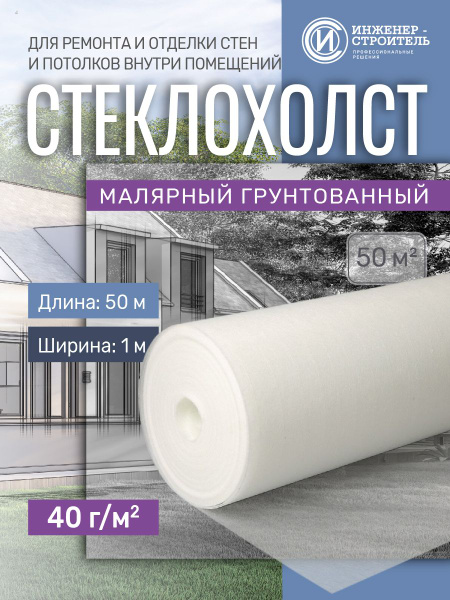 Малярный стеклохолст Инженер-Строитель IS0990., плотность 40 г/м2 ...