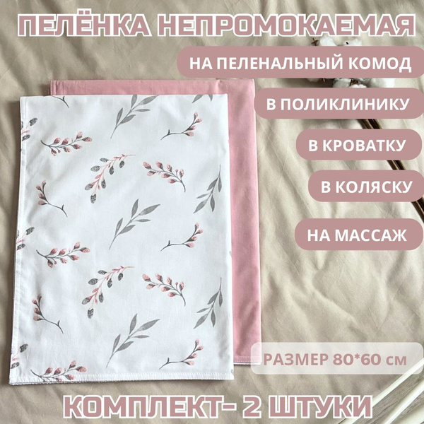 Пеленка непромокаемая 2шт многоразовая 60х80см, веточки - купить с ...