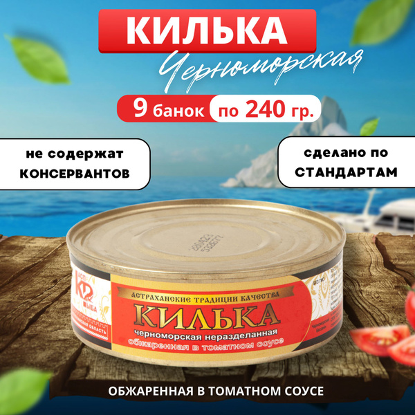 Килька черноморская обжаренная в томатном соусе 240гр 9 банок - купить ...
