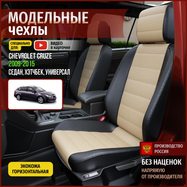 Чехлы на Шевроле Круз из экокожи 2009-2015 - купить с доставкой по ...