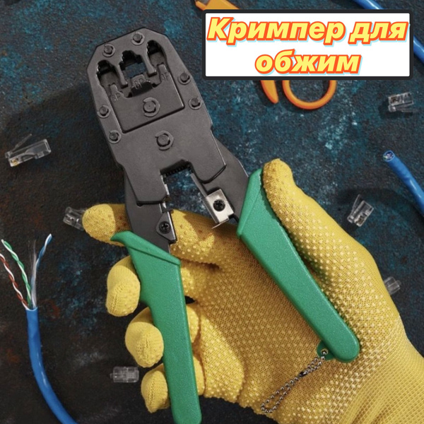 Кримпер профессиональный для обжима разъемов 4p4c/6p6c/8p8c (HLT-2007C ...