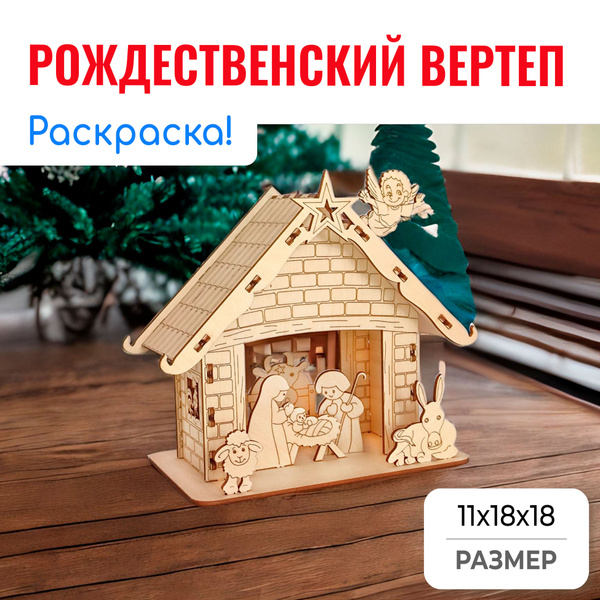 Христианский подарок "Рождественский Вертеп" - купить с доставкой по ...