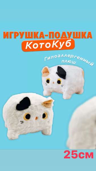 Мягкая игрушка Кот квадратный белый 25 см Мягкая игрушка-подушка ...