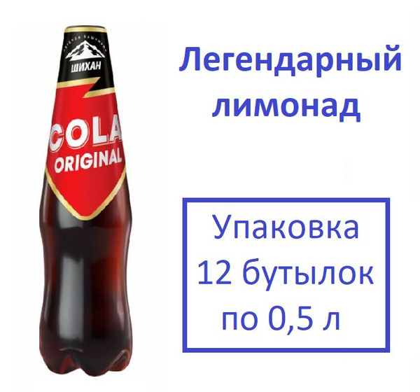 Напиток безалкогольный сильногазированный ШИХАН Кола 0,5 л х 12 штук ...