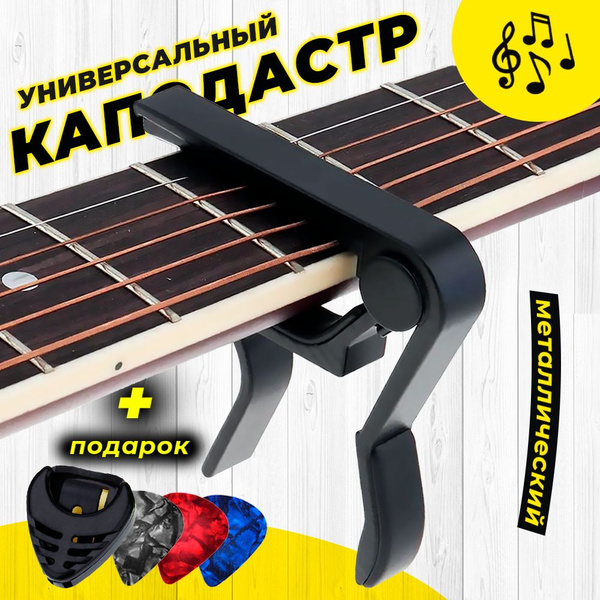 Каподастр для акустической и классической гитары, укулеле ...
