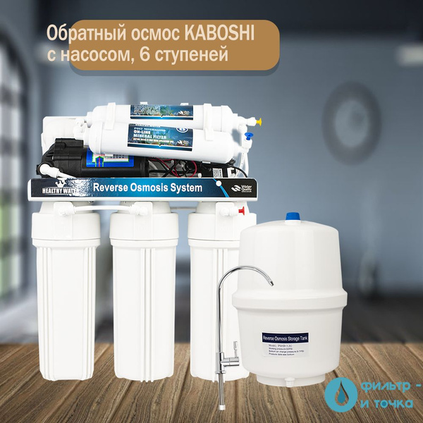 Система обратного осмоса, Донаква Обратный осмос KABOSHI Премиум с ...