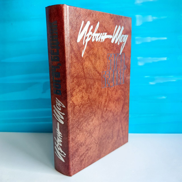 Богач, бедняк. Ирвин Шоу - купить с доставкой по выгодным ценам в ...