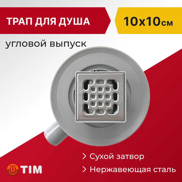 Трап для душа с сухим затвором Zeissler 10х10см угловой выпуск - купить ...