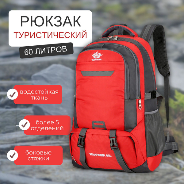 Рюкзак туристический Сеть магазинов СПОРТ Рюкзаки красный, 60 л ...