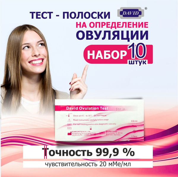 Тест на овуляцию, тест для определения овуляции DAVID 20 мМЕ/мл 10 штук ...