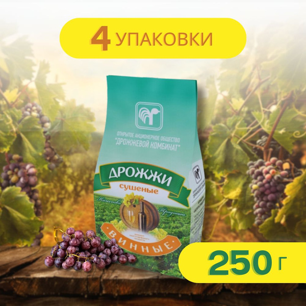 Винные дрожжи сухие для вина 250 г 4 упаковки - купить с доставкой по ...