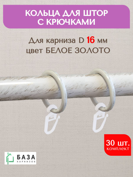 Кольца металлические для карниза 25 мм с крючками купить по низкой цене ...