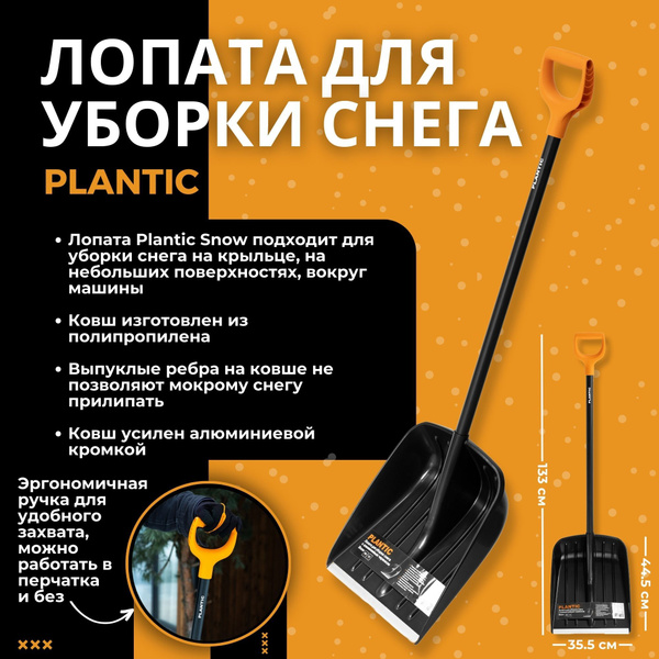 Лопата для уборки снега PLANTIC, Алюминий, Полипропилен купить по ...