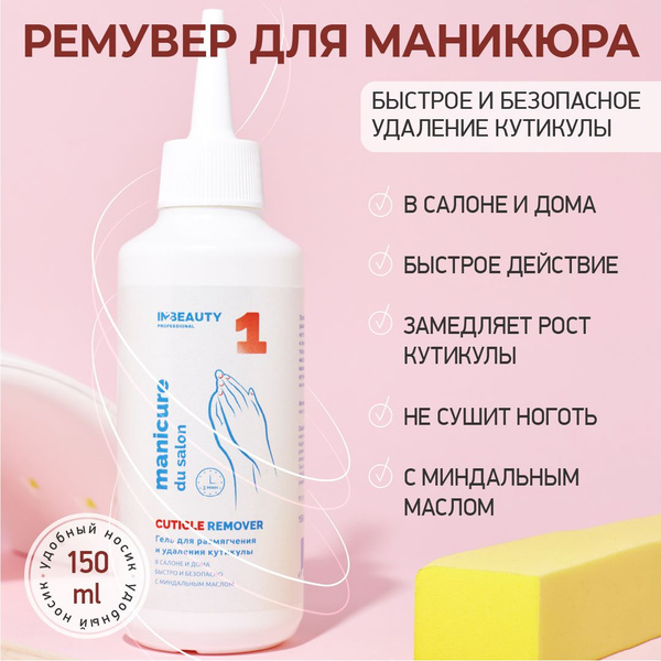 IN2BEAUTY Professional/ Ремувер удаления кутикулы профессиональный ...