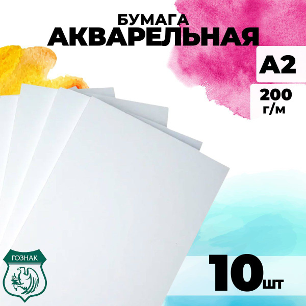 Бумага акварельная формата А2, плотность 200г/м2, 10 листов - купить с ...