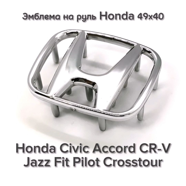 Эмблема значок шильдик логотип Хонда Honda в руль 49x40 купить c ...
