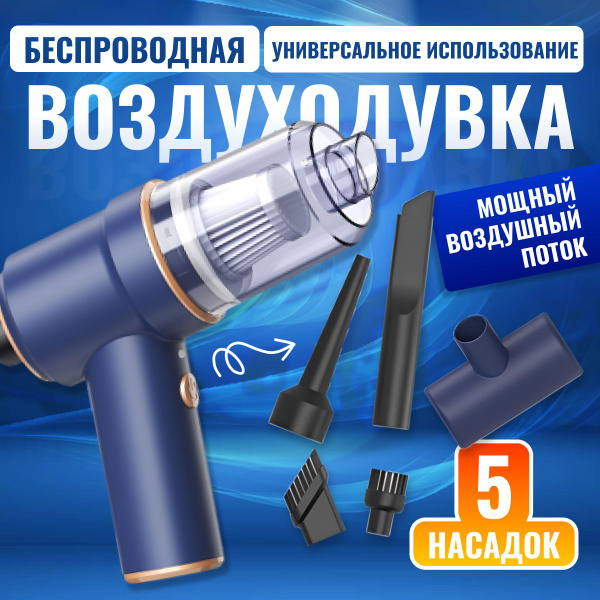 Беспроводная воздуходувка аккумуляторная 2 в 1, пылесос для машины ...
