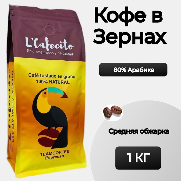 Кофе в зернах 1 кг Эспрессо / L'Cafecito TEAMCOFFEE Espresso купить на ...