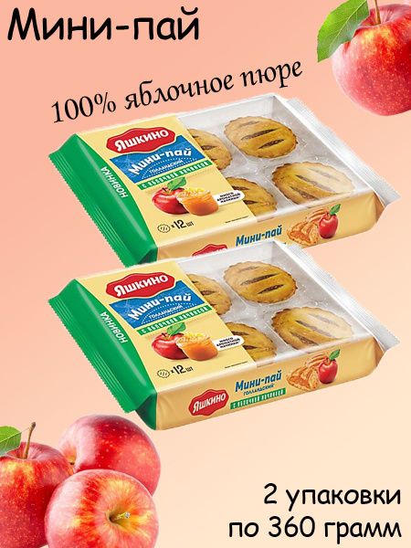 Яшкино, мини-пай голландский с яблочной начинкой, 2 штуки по 360 грамм ...