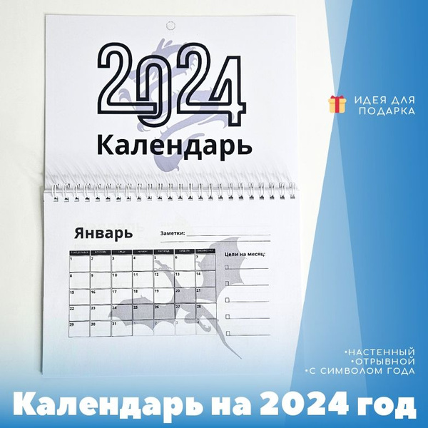 Планер - календарь на 2024 год настенный, отрывной с силуэтом дракона ...