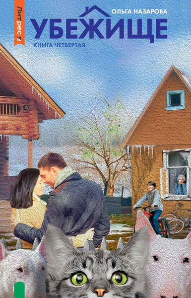 Убежище. Книга 4 | Назарова Ольга - купить с доставкой по выгодным ...