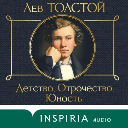 Отрочество, автор: Лев Николаевич Толстой (Аудиокнига)