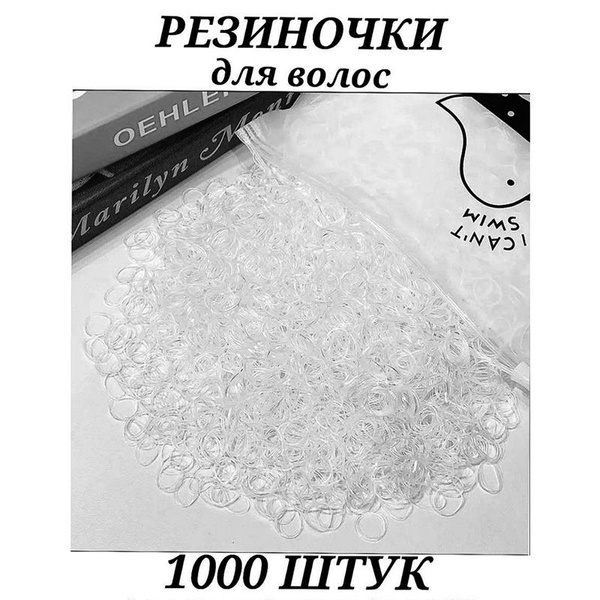 Силиконовые резинки для волос набор 1000 шт. - купить с доставкой по ...