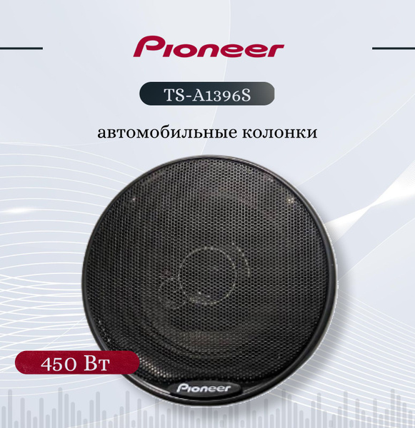 Pioneer TS-A1396S/ Автомобильные колонки/ 450W / Комплект из 2х штук ...