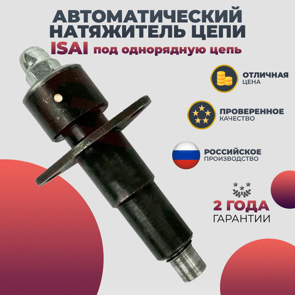 Автоматический (механический) натяжитель цепи Исай для Нива 21214, 2123 ...