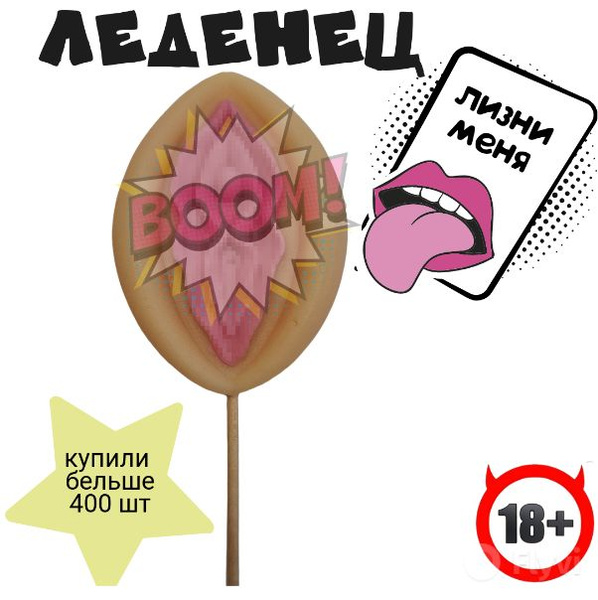 Леденец на палочке 18+ в форме вагины подарок для мужчины - купить с ...