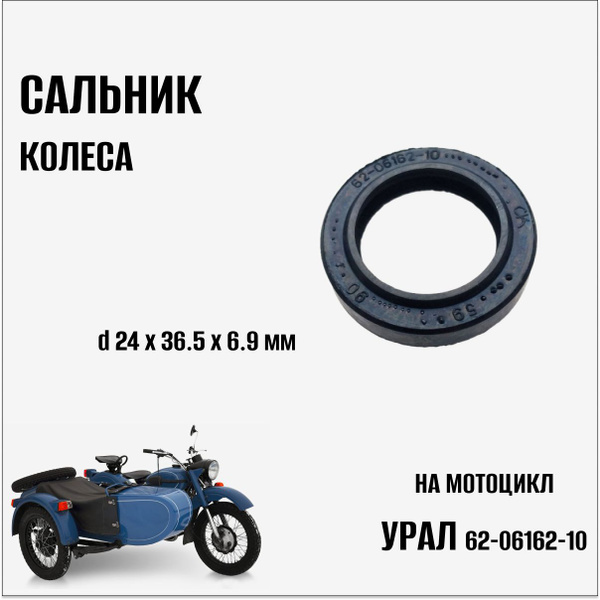 Сальник колеса на мотоцикл Урал 62-06162-10 - купить по низким ценам в ...