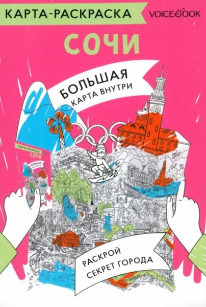 Карта-раскраска Сочи - купить с доставкой по выгодным ценам в интернет ...