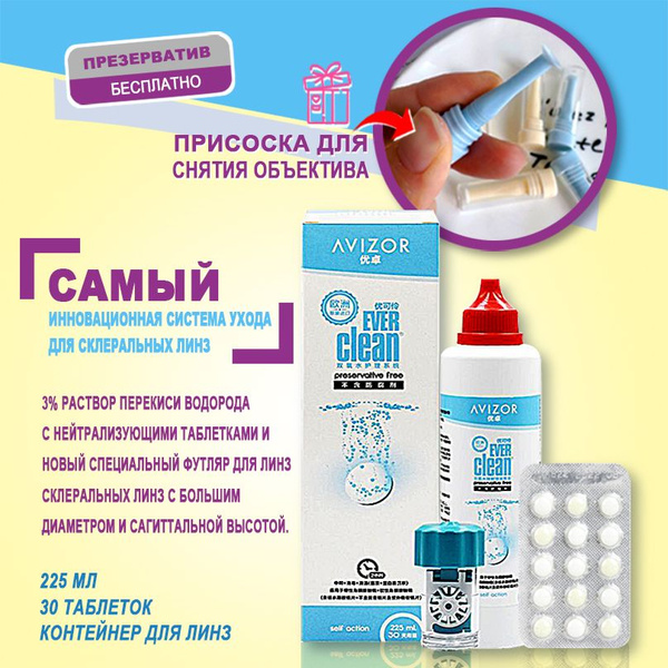 Пероксидный раствор, Avizor Ever Clean (Авизор Эвер Клин) 225 мл + 30 ...