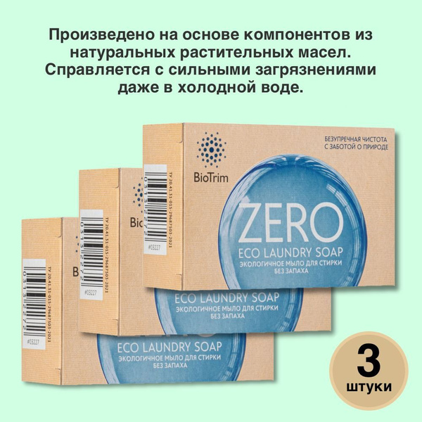 Экологичное мыло BioTrim Eco Laundry Soap ZERO для стирки, без запаха ...