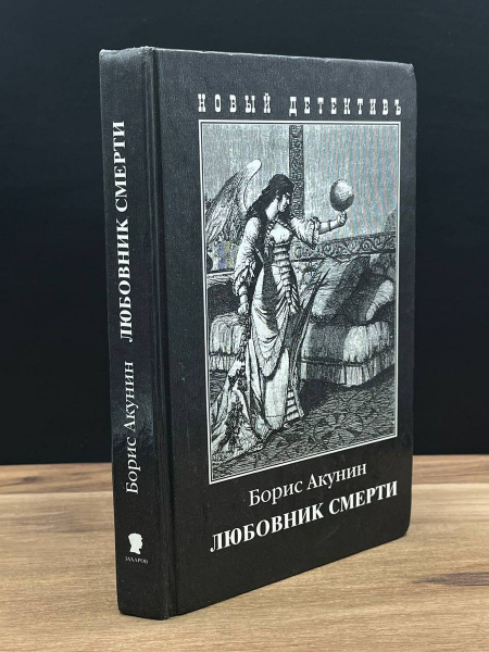 Любовник смерти - купить с доставкой по выгодным ценам в интернет ...