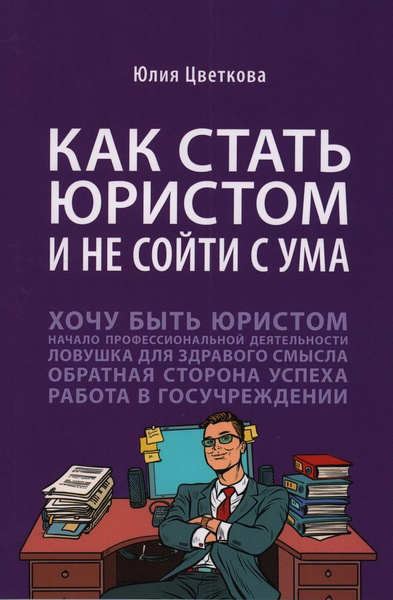 Как стать юристом и не сойти с ума. Бизнес-роман. Цветкова Ю. С ...