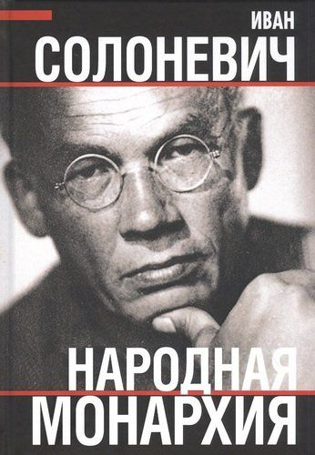 Народная монархия - купить с доставкой по выгодным ценам в интернет ...