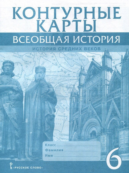 Контурные карты. Всеобщая история. История Средних веков. 6 класс ...