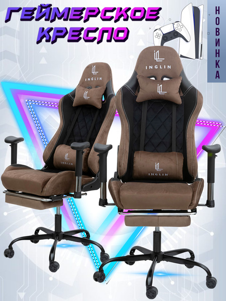 Игровое компьютерное кресло INGLIN 306 - купить по выгодным ценам в ...