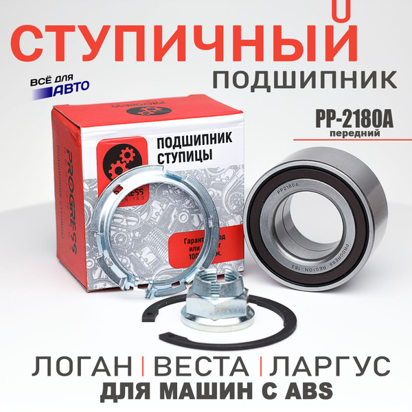 Подшипник ступичный Progress перед ВАЗ2180, Веста Ларгус Логан с АБС PP ...