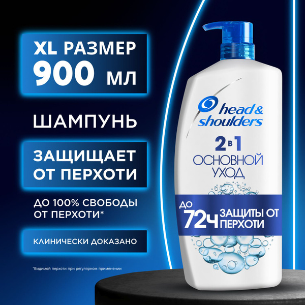 Head&Shoulders 2в1 Основной уход, Шампунь против перхоти, 900 мл ...